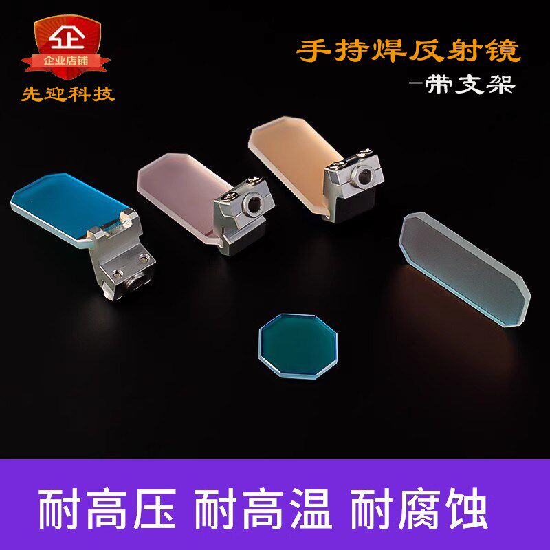 激光手持焊反射镜片超强伟业带支架30*14T2麒麟万顺兴焊接头配件