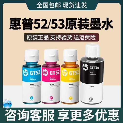HP原装GT53/52添加墨水适用411/511/519/531/675/672连供打印机