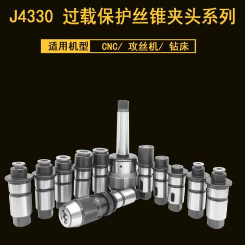 摇臂钻快换钻攻两用螺丝攻夹头J4330J5230过载保护螺丝攻夹头钻头