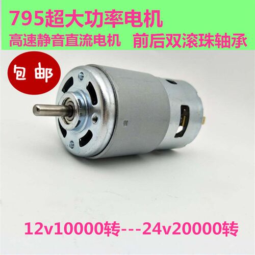 超大扭力大功率795电机12V双滚珠轴承静音24V895高速直流马达775