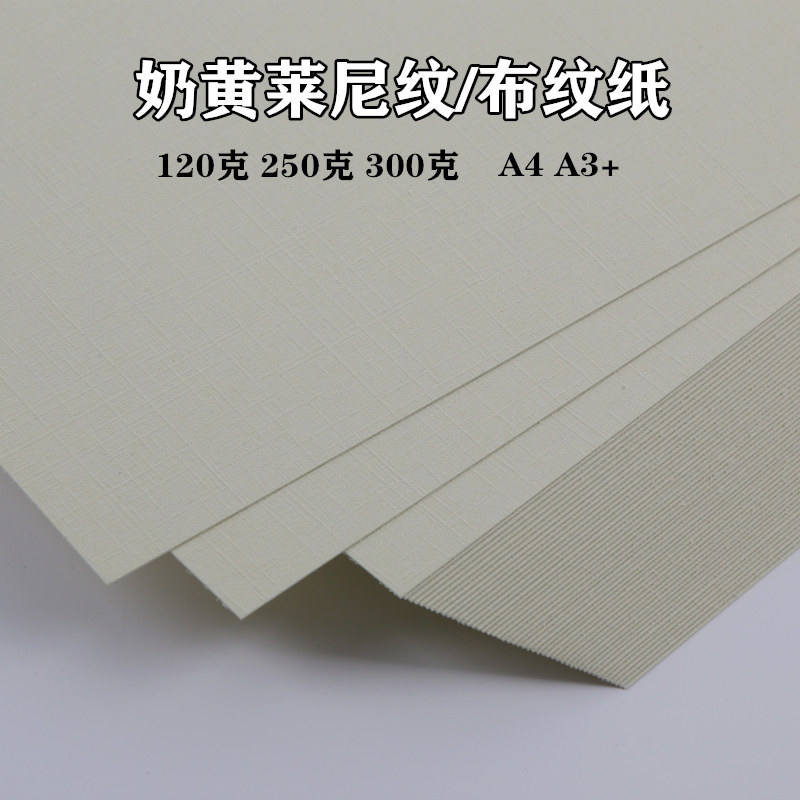 莱尼纹封面纸布纹名片纸奶黄米黄浅黄布纹卡纸 加厚硬卡纸封皮纸