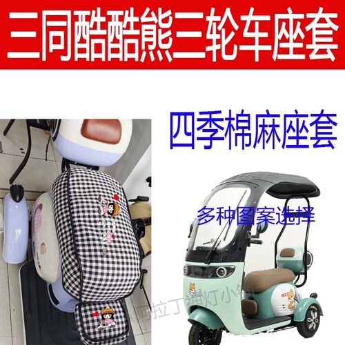 适用三同酷酷熊座套电动三轮车坐垫棉麻卡通布艺座椅套四季通用套