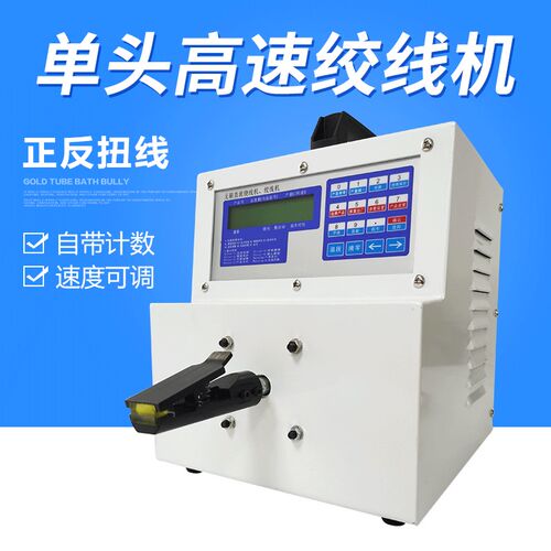 微电脑电线绞线机高速绞线扭线机速度可调自动扭线机适用于电子线