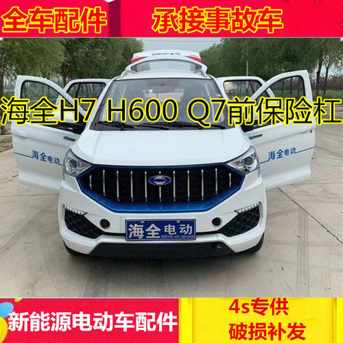 适配海全电动汽车配件海全H7 Q7 h600前保险杠前杠前脸海全H7前杠