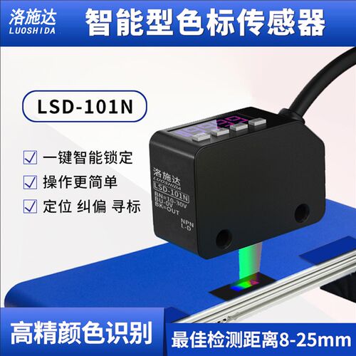 洛施达色标光电开关颜色传感器LSD-101N自动化分色标签定位感应器