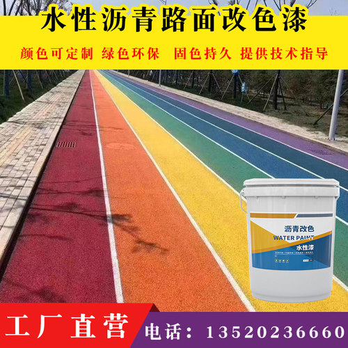 普林德彩色沥青改色面层罩面漆水泥地面喷涂水性环保混凝土保护剂