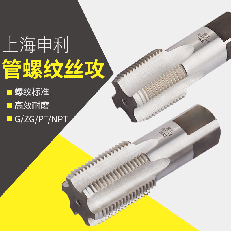 上海申利管螺纹丝攻G1/8 1/4 3/8 1/2 水管牙丝锥1分2分3分4分6分