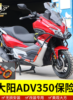 适用于大阳ADV350保险杠踏板车V锐350前后护杠全包围车身防摔保护