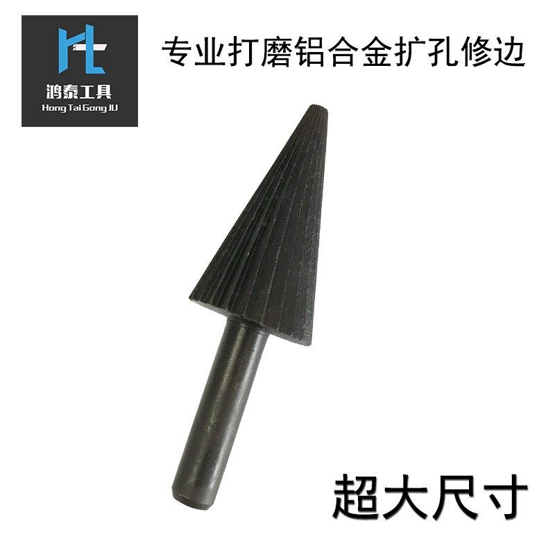 超大号锥形旋转锉刀 铝合金扩孔利器 尖头铣刀 电动打磨头工具