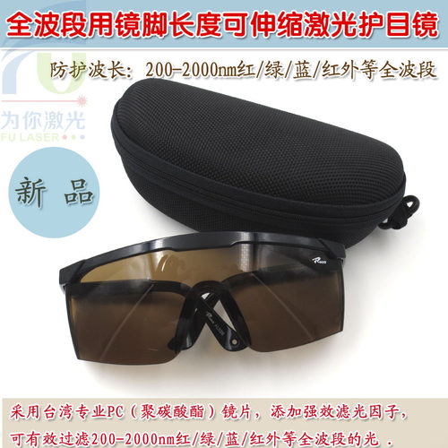 富喆200-2000nm红/绿/蓝/红外等全波段激光护目镜 防532nm激光笔
