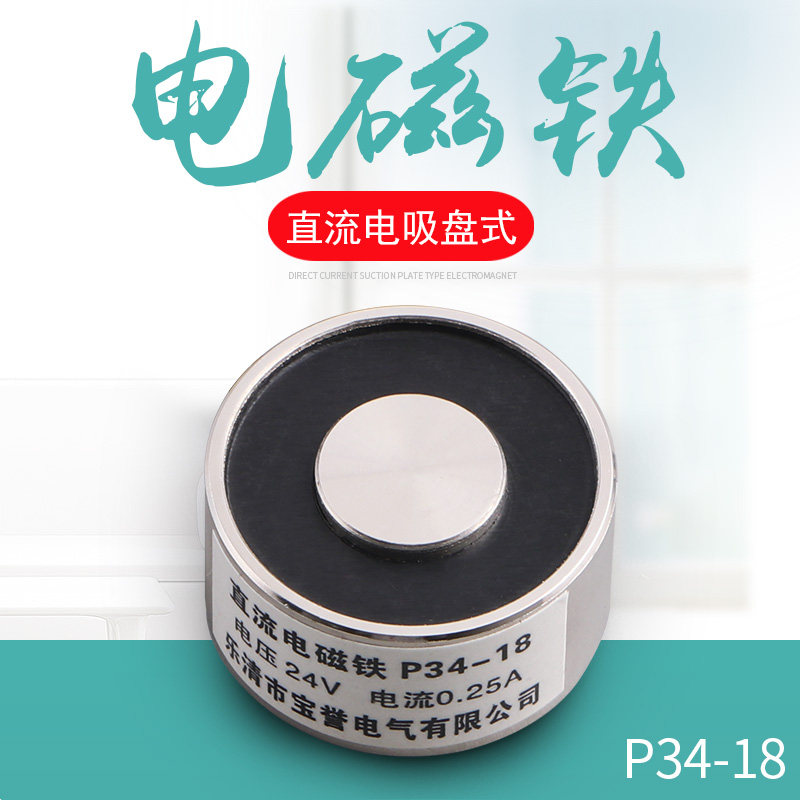 电磁铁 吸盘式电磁铁 直流电吸铁 电压12v 24v P34-18吸力18公斤