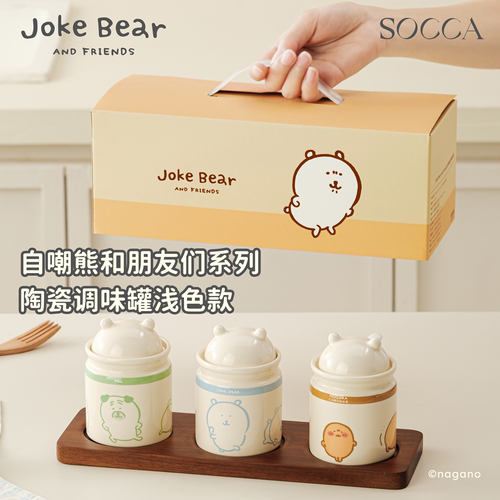 自嘲熊联名陶瓷调味罐子套装礼盒