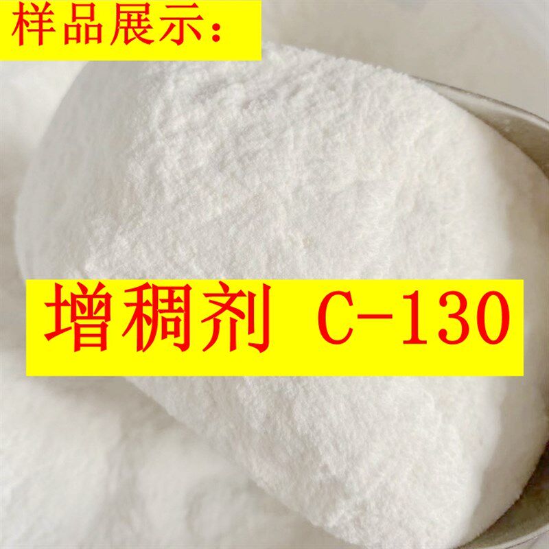水性涂料增稠剂粉末增稠剂 C-130 增稠粉 C130