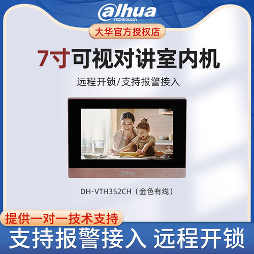 大华可视门禁可视对讲室内机7寸触摸楼宇可视分机室外DH-VTH352CH