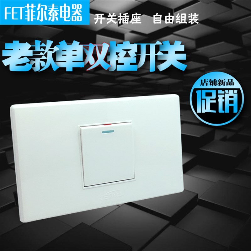 菲尔泰一位大翘板单控开关118型老式暗装双控单开开关10A家用开关