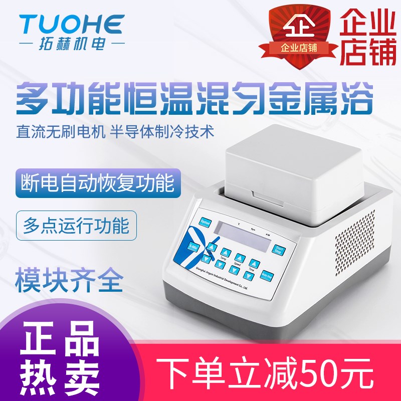 拓赫JX-10干式恒温金属浴混匀仪实验室振荡高温加热制冷干浴器