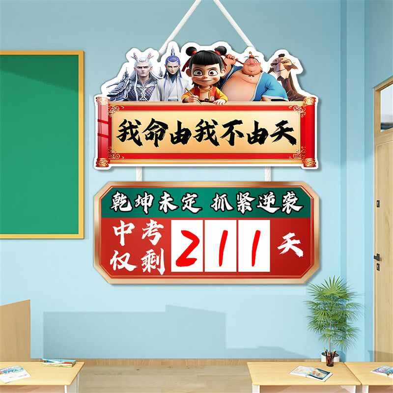 哪吒中高考倒计时挂牌日历距离100天提醒牌班级励志标语装饰布置