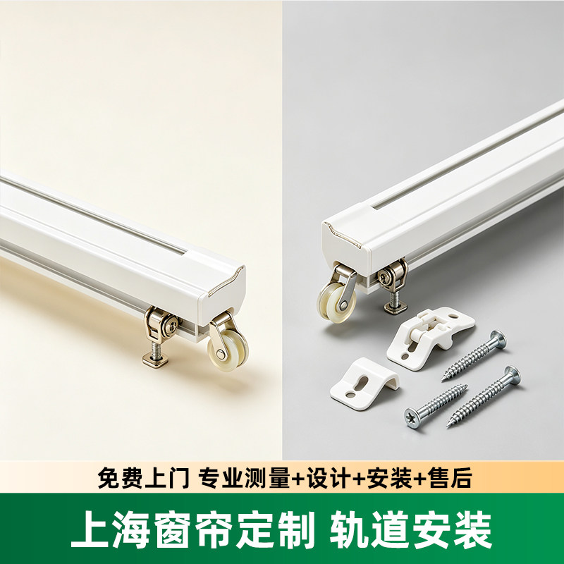 上海窗帘定制轨道上门测量安装罗窗帘轨道