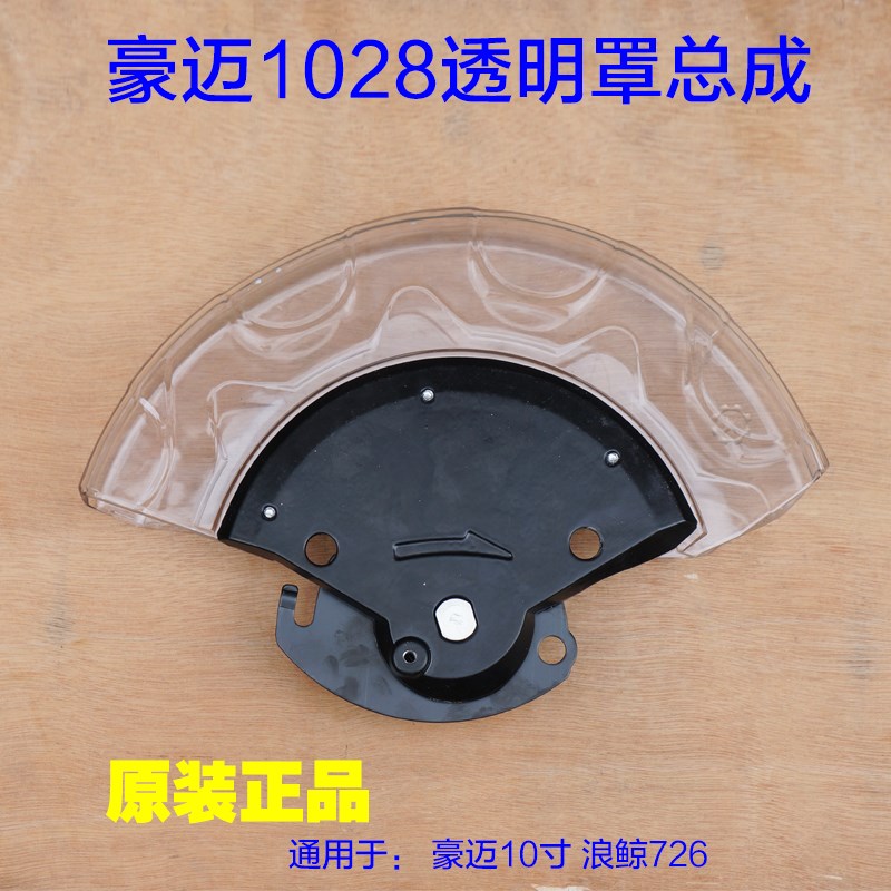 豪迈1028浪鲸712锯铝机10寸透明罩总成 防护罩1020保护罩原厂配件