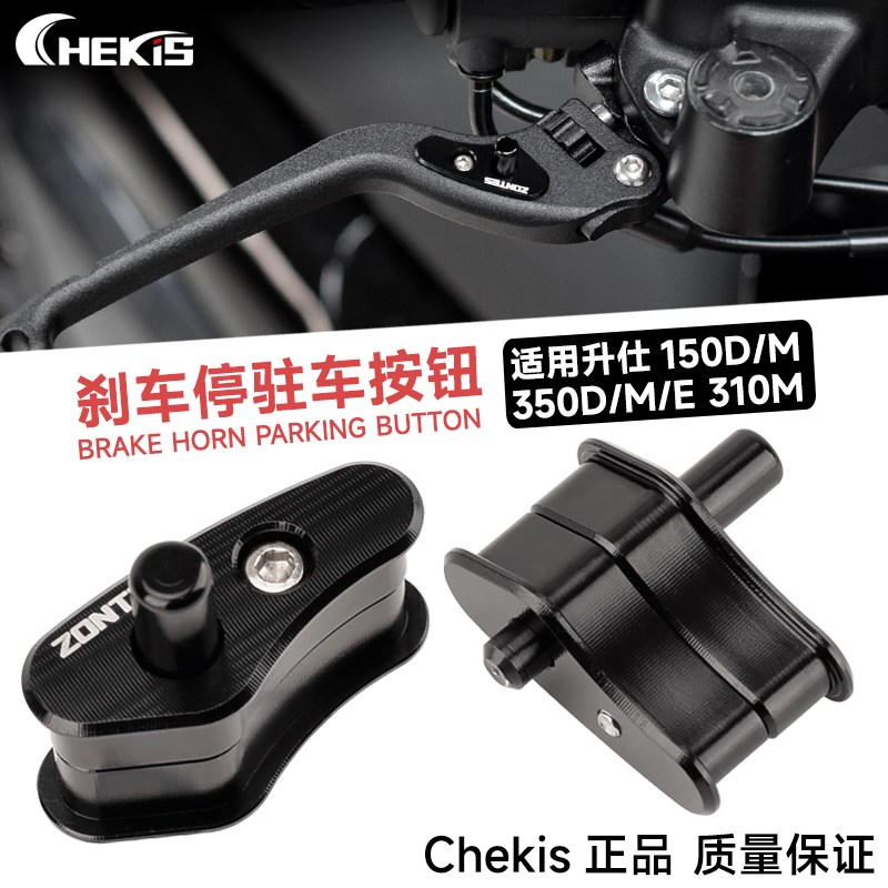 适用升仕ZT150D/M前刹车驻车器锁扣350D/M/E改装停车手刹开关310M