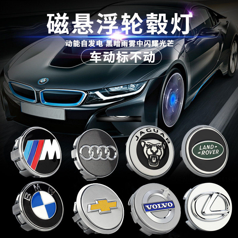 适用汽车车标灯磁悬浮发光轮毂盖灯轮胎轮毂中心盖灯改装灯