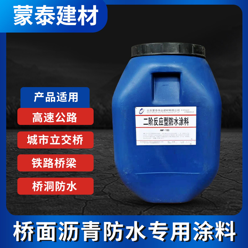 AMP-100二阶反应型桥面防水涂料 高速城市立交桥桥面沥青防水涂料
