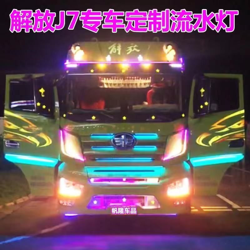 解放J7改装led装饰气氛灯中网遮阳板车门后导流罩七彩流光跑马灯