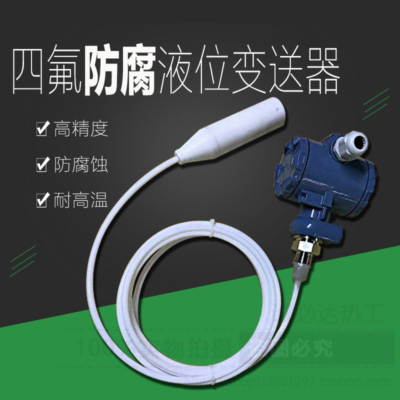 四氟防腐液位变送器投入式液位传感器4-20mA液位计耐高温耐腐蚀