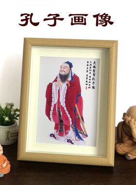 孔子像孔夫子孔圣人像学生高考励志摆台相框书房卧室桌面装饰摆件