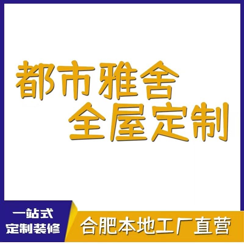 合肥全屋定制衣柜橱柜工厂定制衣帽间酒柜鞋柜阳台柜电视柜