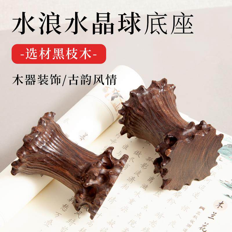 红木水晶球底座实木中式球形底座黑枝木葫芦工艺品玉石头摆件木托