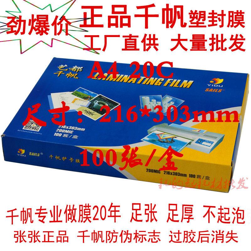 艺都千帆过塑膜A4 200mic塑封膜 20C25C菜单膜25丝20丝菜谱过胶膜