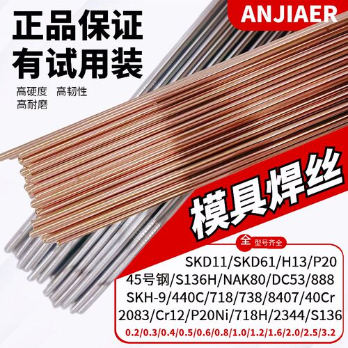 模具修补氩弧焊丝SKD11 H13 P20 45# 718冷焊模具钢修补堆焊焊条