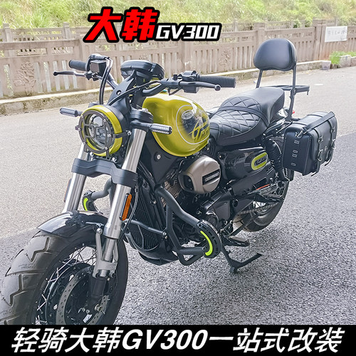 适用于轻骑大韩GV300S新款保险杠主站架靠背货架边包灯罩挡泥改装