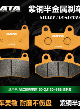 XATA半金属刹车片 适用钱江追150 QJ150-31B前后碟刹皮制动片配件