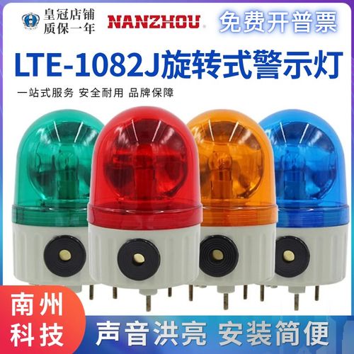 南州旋转式警示灯LTE-1082J-1082带蜂鸣器声光报警器AC220VDC24V