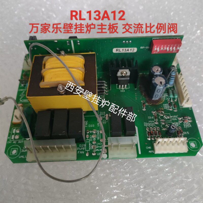 万家乐壁挂炉主板电路板主控电脑板显示屏控制板原装配件RL13A12