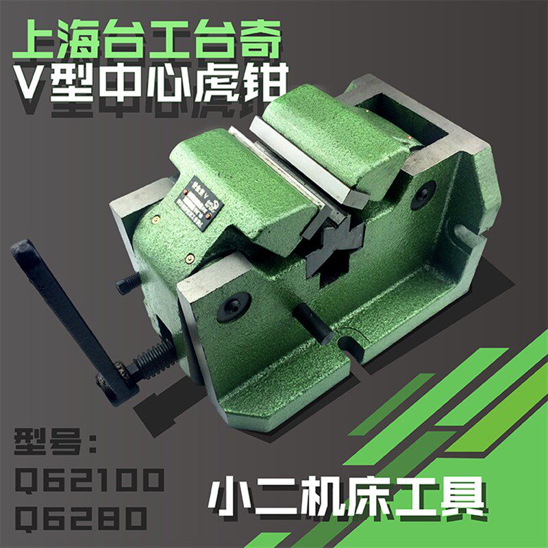 上海台工V型虎钳80 100立卧式中心机用平口钳 V型 平口钳
