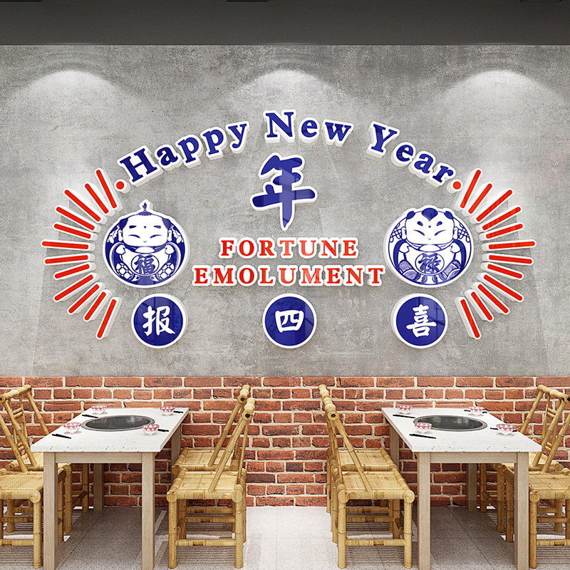 恭贺新春复古国潮风新年饭店墙面装饰立体墙贴火锅店餐馆氛围布置