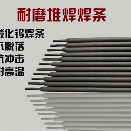 TDZ-1碳化钨合金耐磨堆焊电焊条 TDZ-2耐磨堆焊焊条