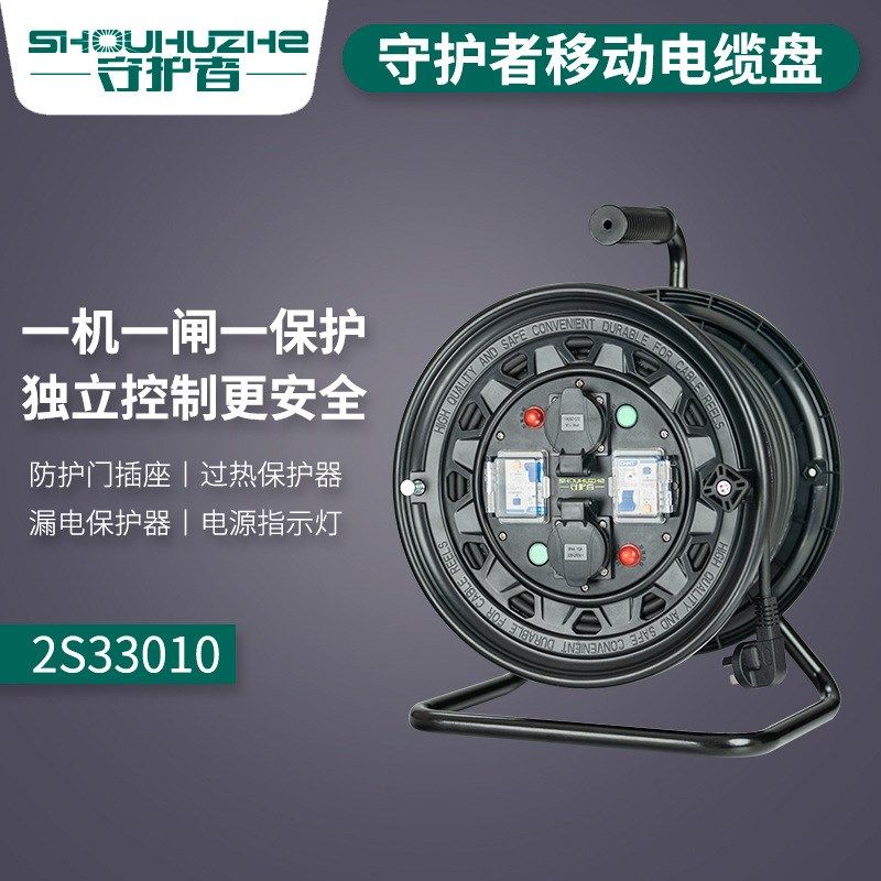 守护者2S33010一机一闸一保护移动电缆盘220V10A50米双漏电卷线盘