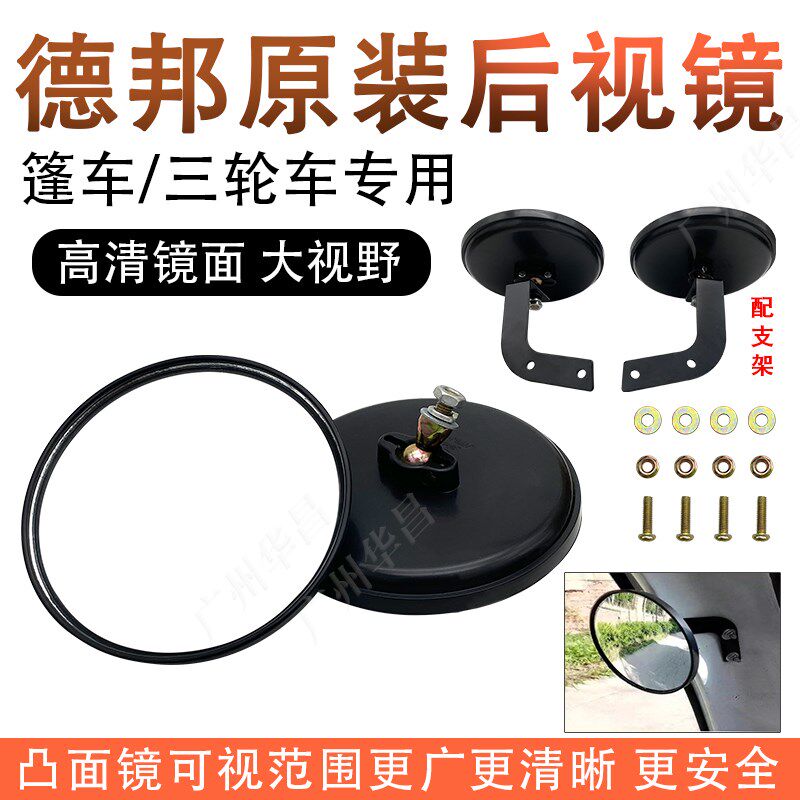 德邦原装电动三轮车倒车镜快递车改装反光镜圆形凸面后视镜大镜面