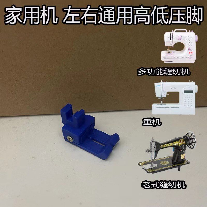 改装款家用缝纫机左右通用高低压脚飞跃重机胜家老式