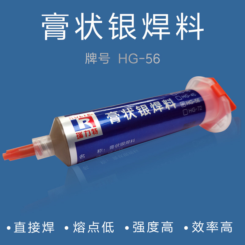 膏状银焊料/56银焊膏/银焊膏/银焊药/低熔点/膏状焊料/HG-56/焊膏