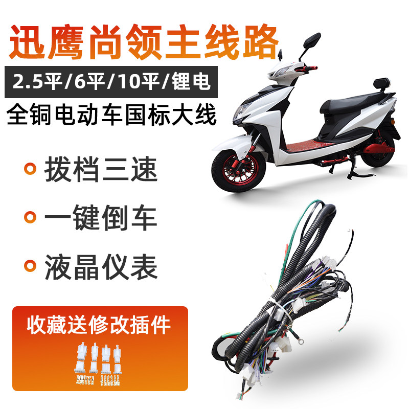 大迅鹰电动车大线尚领电瓶车线束大功率改装120v10平五大开关大线