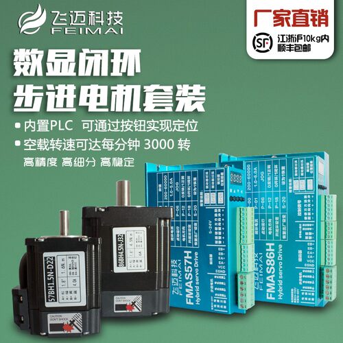 飞迈57,86闭环数显步进电机套装4.5n8.5n12n+HBS86H数显驱动器