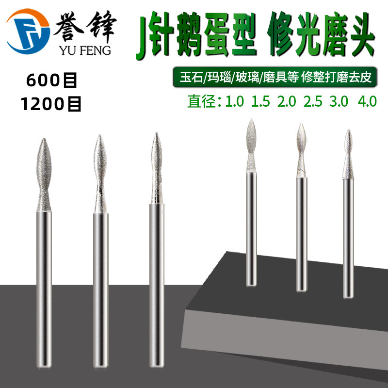 J针 枣核针翡翠玉石抛光打磨头细砂磨头600-1200目玉雕精修光工具