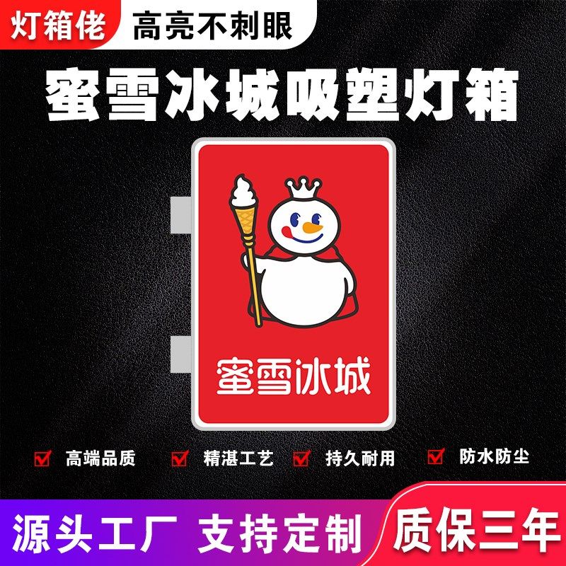 蜜雪冰城吸塑灯箱门头广告牌奶茶店方形双面挂墙式发光字悬挂定制