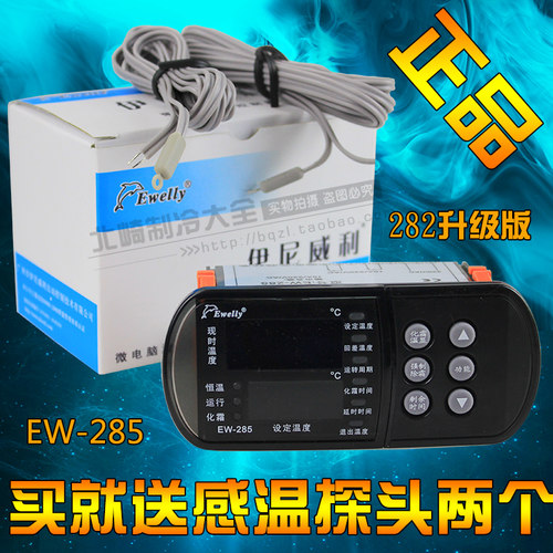 冷藏库温度控器 伊尼威利EW-282升级版EW-285 双显电子冷藏库温控