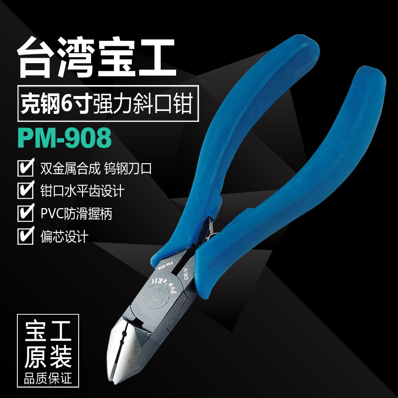 宝工斜口钳斜嘴钳6寸钳子剪钳进口剥线剪线克钢二合1钢丝钳PM-908